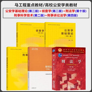 【5冊(cè)】（第二版）公安學(xué)基礎(chǔ)理論+偵查學(xué)+刑事科學(xué)技術(shù)+刑事訴訟法學(xué)第四版+刑法學(xué)第十版