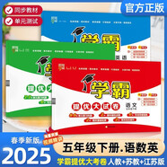 2025版 學(xué)霸提優(yōu)大試卷五年級下冊語(yǔ)文人教數學(xué)英語(yǔ)蘇教版 經(jīng)綸5星5下測試卷期中期末單元卷子 