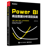 Power BI商業(yè)數(shù)據(jù)分析項(xiàng)目實(shí)戰(zhàn)(博文視點(diǎn)出品)