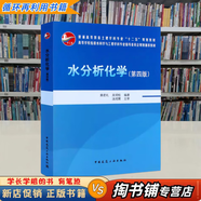 【用過(guò)的書(shū) 少量筆跡】 水分析化學(xué) 第4版 黃君禮,吳明松 中國建筑工業(yè)出版社