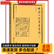 正版庫存九成新  9787100155571 明清小說名著導讀 陳文新 著 商務印書館