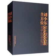 劉小東全方位：1978-2018 巫鴻,郭曉彥 編 遼寧美術(shù)出版社 97875314803