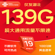 中國聯(lián)通流量卡聯(lián)通流量卡電話卡手機卡純上網(wǎng)大流量卡5G不限速大王卡長期套餐低月租 湖北卡-19元139G+100分鐘-外省勿拍