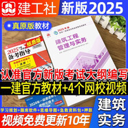 建工社官方一級建造師新版2025教材建筑全套4本一建教材歷年真題模擬試卷習題集項目管理法規經(jīng)濟房土建市政實(shí)務(wù)工程公路機電水利水電礦業(yè)港口民航機場(chǎng)鐵路通信中國建筑工業(yè)出版社 官方【建筑 單科】教材+網(wǎng)課