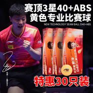 紅雙喜（DHS）乒乓球三星賽頂ABS新材料40+ 3星兵乓球專(zhuān)業(yè)比賽用球 黃色 30只裝