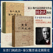 秦漢魏晉南北朝簡(jiǎn)史(精裝) 田余慶 魏晉史+東晉門閥政治 紀(jì)念版
