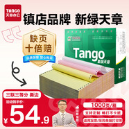天章 （TANGO）【缺頁十倍賠】新綠天章三聯(lián)三等分可撕邊針式電腦打印紙 1000頁241-3-1/3S彩色(白紅黃) 可定制