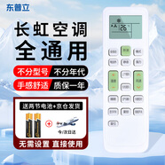 東普立適用長(cháng)虹空調遙控器通用 萬(wàn)能型立式柜機壁掛機2P3P 適用長(cháng)虹空調遙控器全通用