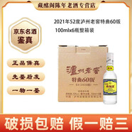 瀘州老窖 瀘州老窖特曲60版 52度500ml-5000ml濃香型 陳年老酒 【先鑒后發(fā)】 2021年 100mL 6瓶 瀘州老窖特曲60版