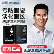 帥楠 呂良偉同款 眼袋貼 男士淡化補(bǔ)水眼袋眼紋 眼貼膜貼小黑盒細(xì)紋 眼袋貼 買一享二共兩盒 （兩周）