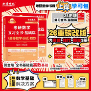 上岸學(xué)習(xí)包】2026金榜時(shí)代賀金陵考研數(shù)學(xué)復(fù)習(xí)全書基礎(chǔ)篇·高等數(shù)學(xué)基礎(chǔ)（可搭李永樂線代，王式安概率，肖秀榮，張劍，徐濤，張宇，徐之明紅寶書）