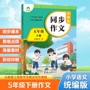 墨點字帖 2025年 小學生同步作文 五年級下冊 語文作文與統(tǒng)編版語文教材同步 全面培養(yǎng)小學的寫作素養(yǎng)