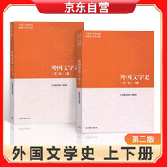 【套裝2冊】外國文學(xué)史 （第二版） 第2版 上冊+下冊 高等教育出版社