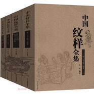 中國紋樣全集 共4冊(cè) 新版精裝 一本書了解中國千年紋樣陶瓷青銅玉器織繡