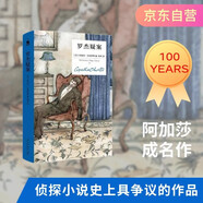 【京東自營】阿加莎·克里斯蒂 羅杰疑案 精裝紀念版 午夜文庫 大師系列 懸疑推理 大偵探波洛系列 影響東野圭吾的寫作手法 挑戰(zhàn)讀者的想象力 偵探小說史上具爭議作品