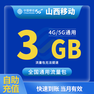 中國移動山西移動流量月包7天有效5GB10GB20GB立即到賬全國通用流量下單聯(lián)系客服辦理 1月1次：山西移動3GB當月包