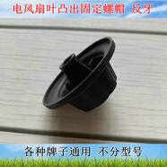 適用松下F-308NH F-30PLH臺扇海納斯SY35-A8電風(fēng)扇固定螺帽螺母 黑色凸出螺帽