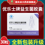 優(yōu)樂益生菌膠囊0.18g*30粒免疫力低下者增強免疫力士牌 3盒源碼正品【30粒/盒】