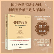 艱難的變革 國(guó)有企業(yè)改革的回顧與思考 邵寧著 國(guó)企改革 深水區(qū) 創(chuàng)立 發(fā)展 分類改革 監(jiān)管 機(jī)構(gòu)建設(shè) 混合所有制 國(guó)有資產(chǎn) 管理體制 創(chuàng)新 經(jīng)濟(jì)