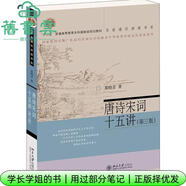 【用過(guò)部分筆記】唐詩(shī)宋詞十五講 第三版第3版 葛曉音 北京大學(xué)出版社2021年版 9787301325339 舊書(shū)云書(shū)籍