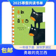 【深圳羅湖區(qū)共讀書目】2025寒假閱讀 小學(xué)一二三四五六年級(jí)課外閱讀書 6-12歲小學(xué)生課外閱讀書籍兒童童書繪本圖畫書 勇敢的克蘭西【1年級(jí)下】