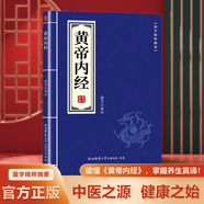 黃帝內(nèi)經(jīng) 中醫(yī)藥學(xué)基礎(chǔ)理論入門四大名著 經(jīng)典養(yǎng)生秘籍中醫(yī)基礎(chǔ)理  黃帝內(nèi)經(jīng)