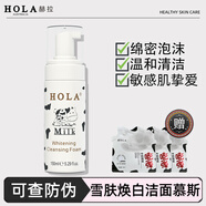 赫拉（HOLA）牛奶雪膚煥白潔面慕斯奶香美白氨基酸泡沫洗面奶男女敏感肌保濕 150ml單支-送隨機面膜3片