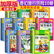 【老師推薦】套裝10冊 小學生奇幻旅行歷險故事：魯濱遜漂流記+吹牛大王歷險記+湯姆索亞歷險記+八十天環(huán)游地球+海底兩萬里+地心游記+尼爾斯騎鵝旅行記+木偶奇遇記+愛麗絲漫游奇境+綠野仙蹤