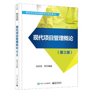 現(xiàn)代項(xiàng)目管理概論(第3版高等學(xué)校項(xiàng)目管理系列規(guī)劃教材)