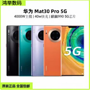 華為 mate30pro 海思麒麟990G 5G手機(jī) 徠卡相機(jī)通 鴻蒙便宜學(xué)生備用機(jī) 京東快遞單拍不發(fā)貨 8GB+256GB 【9成新】4G版
