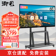 御彩 65英寸會(huì )議平板一體機 交互式電子白板 會(huì )議大屏 教學(xué)觸摸一體機電腦 書(shū)寫(xiě)投屏 廣告顯示屏 