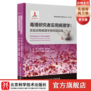 毒理研究者實(shí)用病理學(xué)：實(shí)驗(yàn)動(dòng)物病理學(xué)原則和實(shí)踐