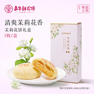 嘉華鮮花餅茉莉花餅禮盒250g云南特產(chǎn)傳統(tǒng)下午茶零食【源頭直發(fā)包郵】