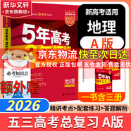 【科目自選】2026B版2026A版5年高考3年模擬高中總復(fù)習(xí) 53五三高考b版a版五三A版五三B版 五年高考三年模擬2026含2025高考真題高中一二三輪高三復(fù)習(xí)資料新高考總復(fù)習(xí)曲一線中小學(xué)教輔 【