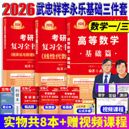 官方直營(yíng)【贈視頻】考研數學(xué)武忠祥2026高數基礎2026線(xiàn)性代數基礎篇2026李永樂(lè )660題武忠祥高等數學(xué)強化講義李永樂(lè )線(xiàn)性代數講義金榜時(shí)代330題 2026高數基礎+線(xiàn)代基礎+概率論基礎【數一/三】