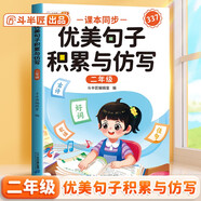 斗半匠 優(yōu)美句子積累與仿寫 小學二年級上下冊語文課外閱讀書好詞好句好段作文素材修辭手法寫作技巧仿寫句子