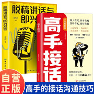 【全2冊】高手接話+脫稿講話與即興發(fā)言正版原著高情商接話技巧回話有招演講發(fā)言技巧回應(yīng)領(lǐng)導(dǎo)溝通客戶朋友對話生活交流話術(shù)接話場景人際交往高情商高效率溝通書籍