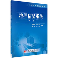 地理信息系統(tǒng)（第二版） 南京師范大學(xué)湯國安 國家一流本科專業(yè)配套教材