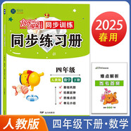 2025春小學100分闖關(guān)同步練習冊四年級下冊數(shù)學人教版 小學專項訓練題教材同步訓練課時作業(yè)本