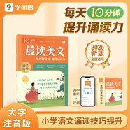 學而思 10分鐘晨讀美文 六年級 緊貼教材主題 名校老師精選名篇 每天10分鐘 提升誦讀力