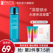 柏氏（PAT'S）水感保濕精凝露保濕補水爽膚水化妝水護膚水柔膚水女清爽不油女士 精凝露120ml