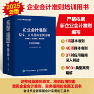 【當(dāng)當(dāng)】 企業(yè)會(huì)計(jì)準(zhǔn)則應(yīng)用指南匯編 2025 企業(yè)會(huì)計(jì)準(zhǔn)則原文、應(yīng)用指南案例詳解：準(zhǔn)則原文+應(yīng)用指南+典型案例 2025年版 企業(yè)會(huì)計(jì)準(zhǔn)則編審委員會(huì) 編著 人民郵電出版社 會(huì)計(jì)教材 初會(huì)