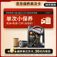 殼牌（Shell）保養(yǎng)單次卡 含機(jī)油機(jī)濾工時(shí)都市光影0W-20 SP 4L