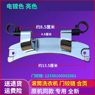 適用小天鵝滾筒洗衣機TD100-14522WDG BVL1D100TG6門(mén)鉸鏈合頁(yè)支架配件 2062門(mén)鉸鏈 原款全新 拋光電鍍色