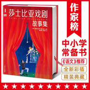莎士比亞戲劇故事集新版（青少年無障礙閱讀版！收錄四大喜劇+四大悲劇+名家導讀+53條知識點注釋+138幅精美插圖！作家榜出品?。?