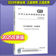2025年新標(biāo) GB/T 34275-2024 壓力管道規(guī)范 長(zhǎng)輸管道 2024年12月31日實(shí)施 代替GB/T 34275-2017