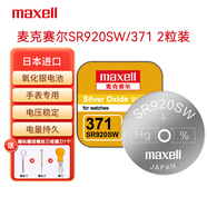 麥克賽爾（Maxell）SR920SW/371手表電池紐扣電池2粒原廠電池適用阿瑪尼天梭歐米伽浪琴石英表送多功能螺絲刀1件包郵