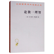 論獨一理智/漢譯世界學(xué)術(shù)名著(zhù)叢書(shū)
