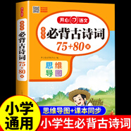 小學(xué)生必背古詩(shī)詞75十80首必背古詩(shī)75首文言文起步部編配套人教版169一二三四五六年級通用唐詩(shī)宋詞必讀正版閱讀訓練書(shū)推薦背誦80篇加150 小學(xué)生必備古詩(shī)詞75+80首 小學(xué)通用