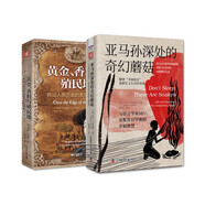 顛覆三觀的人類學(xué)記述：黃金、香料與殖民地+亞馬孫深處的奇幻蘑菇（套裝2冊(cè)）